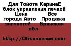 Для Тойота КаринаЕ блок управления печкой › Цена ­ 2 000 - Все города Авто » Продажа запчастей   . Брянская обл.